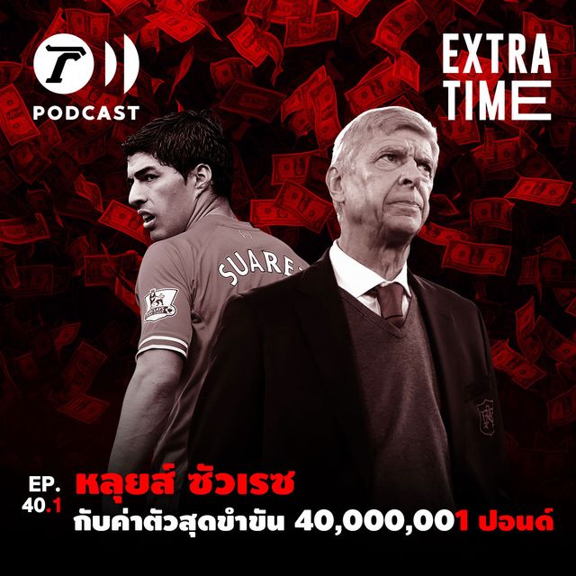 EP.40.1 - หลุยส์ ซัวเรซ กับค่าตัวสุดขำขัน 40,000,001 ปอนด์