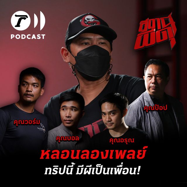 หลอนลองเพลย์ |ทริปนี้ มีผีเป็นเพื่อน!