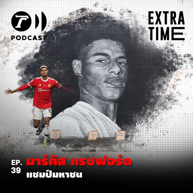 EP.39: มาร์คัส แรชฟอร์ด แชมป์มหาชน