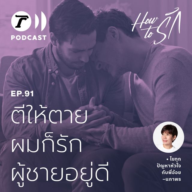 EP.91 : ตีให้ตาย ผมก็รักผู้ชายอยู่ดี