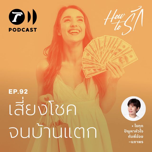 EP.92 : เสี่ยงโชค จนบ้านแตก