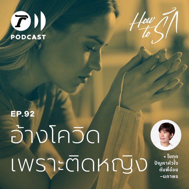 EP.93 : อ้างโควิด เพราะติดหญิง