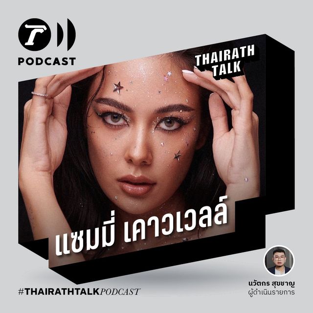 อย่ามองผู้หญิงเซ็กซี่ว่า "อ่อย" - แซมมี่ เคาวเวลล์