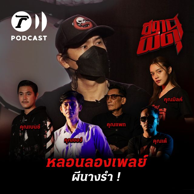 หลอนลองเพลย์ | ผีนางรำสุดหลอน