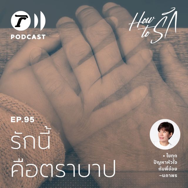 EP.95 : รักนี้ คือตราบาป
