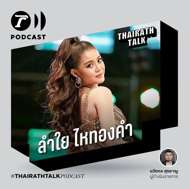 ขอโทษวงการเพลงลูกทุ่ง - ลำใย ไหทองคำ