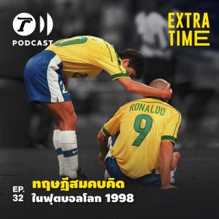 EP.32 : ทฤษฎีสมคบคิดในฟุตบอลโลก 1998