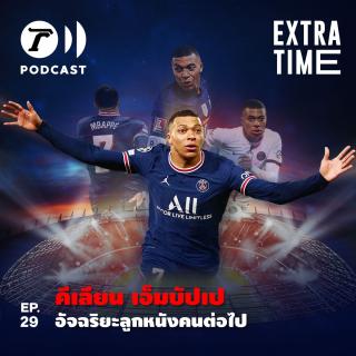 EP.29 : คีเลียน เอ็มบัปเป อัจฉริยะลูกหนังคนต่อไป