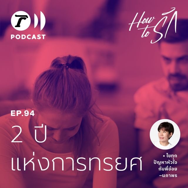 EP.94 : 2 ปีแห่งการทรยศ