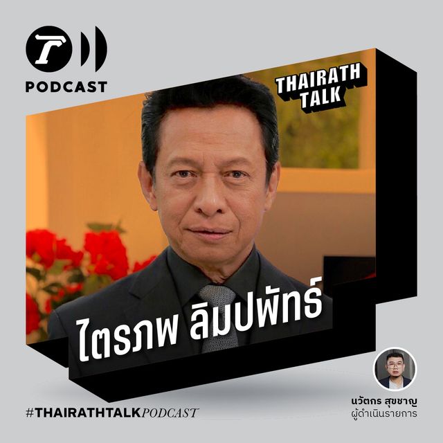 เข้าวงการนี้มาโดยไม่ขอใคร - ไตรภพ ลิมปพัทธ์