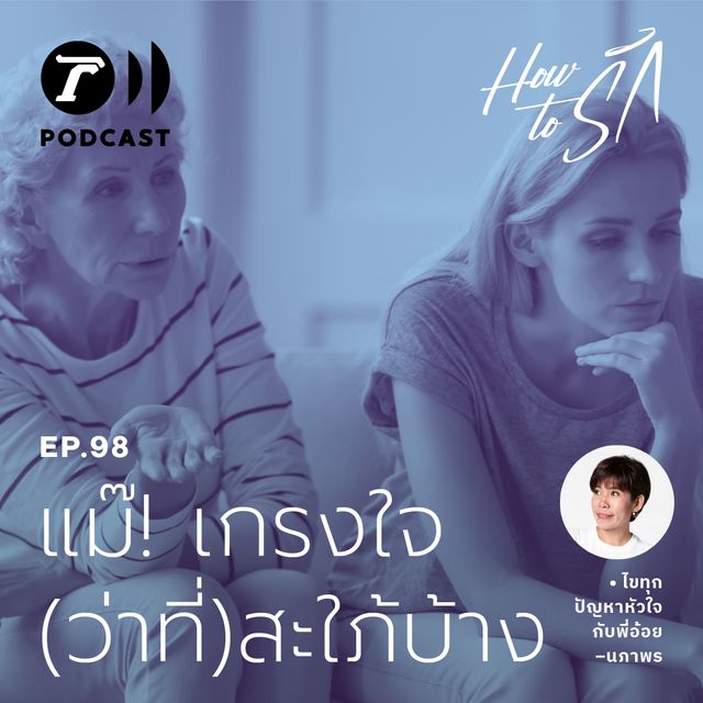 EP.98 : แม๊! เกรงใจ (ว่าที่) สะใภ้บ้าง