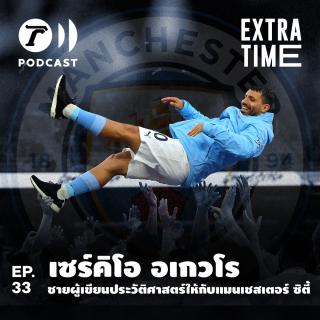 EP.33 : เซร์คิโอ อเกวโร ผู้เขียนประวัติศาสตร์บทใหม่ของแมนเชสเตอร์ ซิตี้