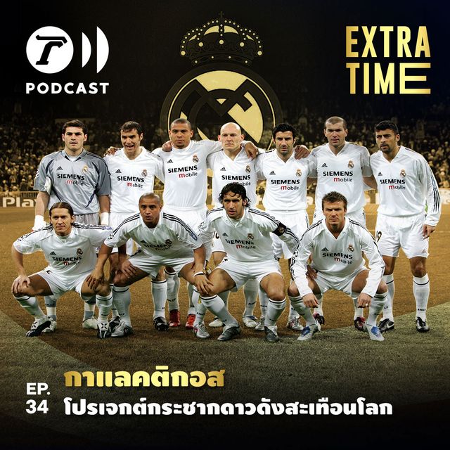 EP.34 : กาแลคติกอส โปรเจกต์กระชากดาวดังสะเทือนโลก