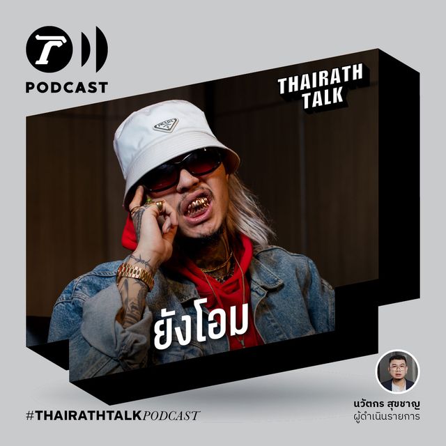 สุขสบายไหมกินเงินคอร์รัปชัน? - ยังโอม