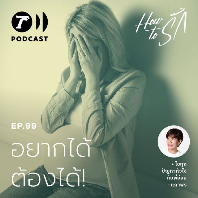 EP.99 : อยากได้ ต้องได้!