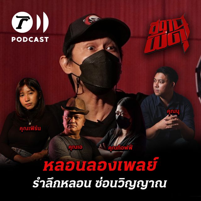หลอนลองเพลย์ | รำลึกหลอน ซ่อนวิญญาณ
