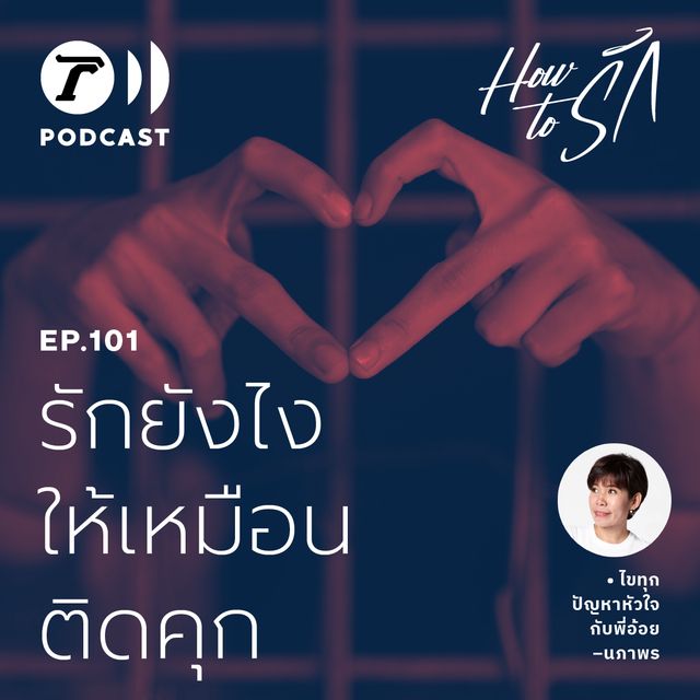EP.101 : รักยังไง ให้เหมือนติดคุก