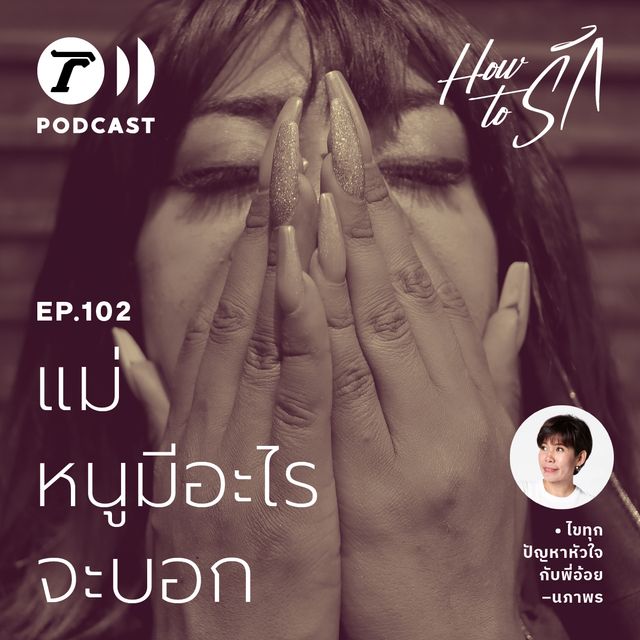 EP.102 : แม่…หนูมีอะไรจะบอก
