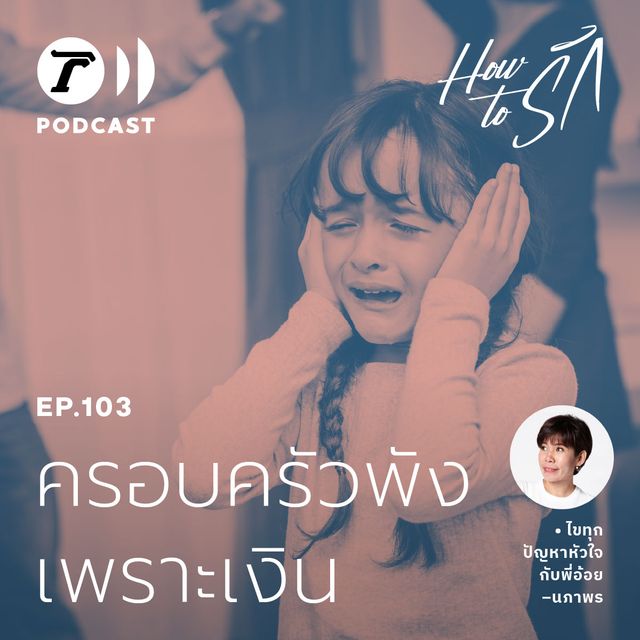 EP.103 : ครอบครัวพัง เพราะเงิน