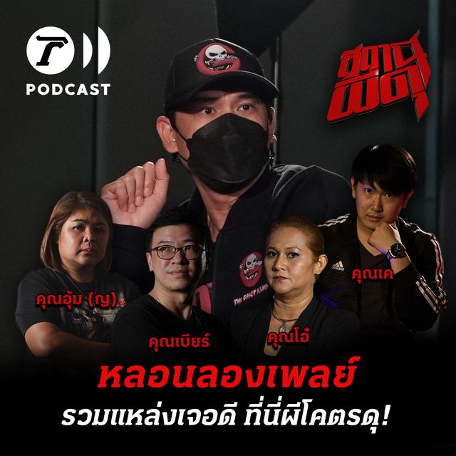 หลอนลองเพลย์ |รวมแหล่งเจอดี ที่นี่ผีโคตรดุ!