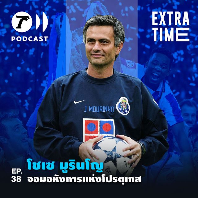 EP.38 : โชเซ มูรินโญ จอมอหังการแห่งโปรตุเกส
