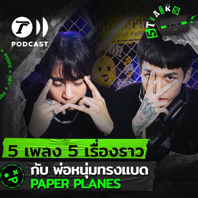 ฮายและเซน Paper Planes กับ 5 เพลง 5 เรื่องราว