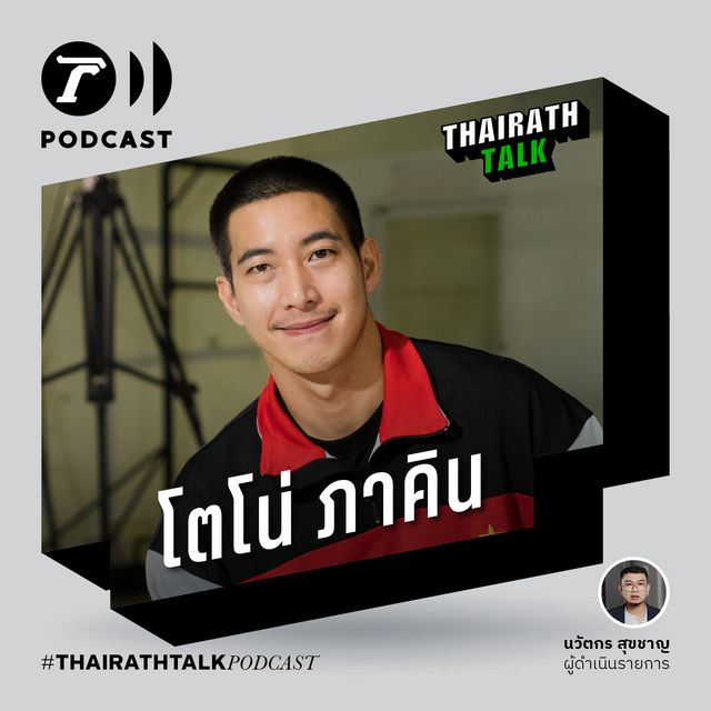 เคลียร์คำครหา นักบุญทุนคนอื่น - โตโน่ ภาคิน