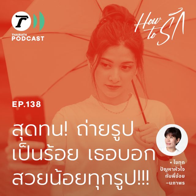 EP.138 : "ถ่ายรูปฉันให้สวยยังทำไม่ได้ เธอจะไปทำอะไรกิน!"