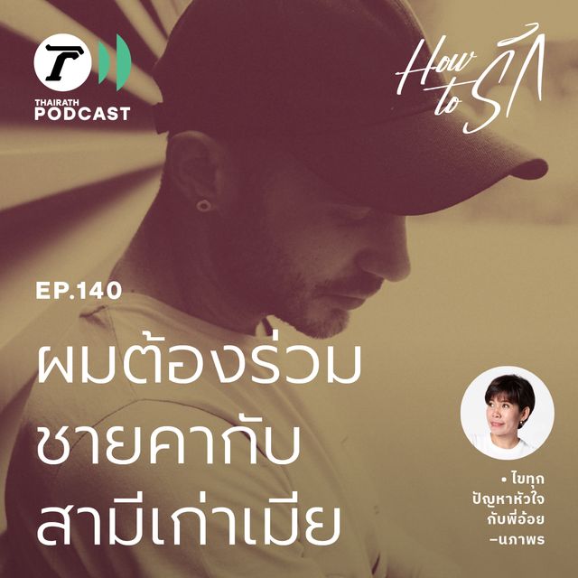 EP.140 : ผัวหนุ่มขอระบาย เมียเอาผัวเก่าเข้ามาอยู่ด้วย