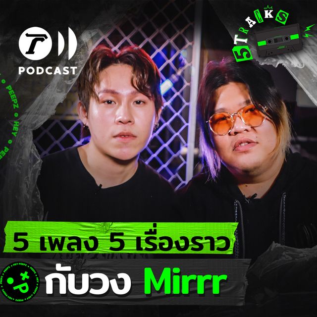 โตและนาว วง Mirrr กับ 5 เพลง 5 เรื่องราว