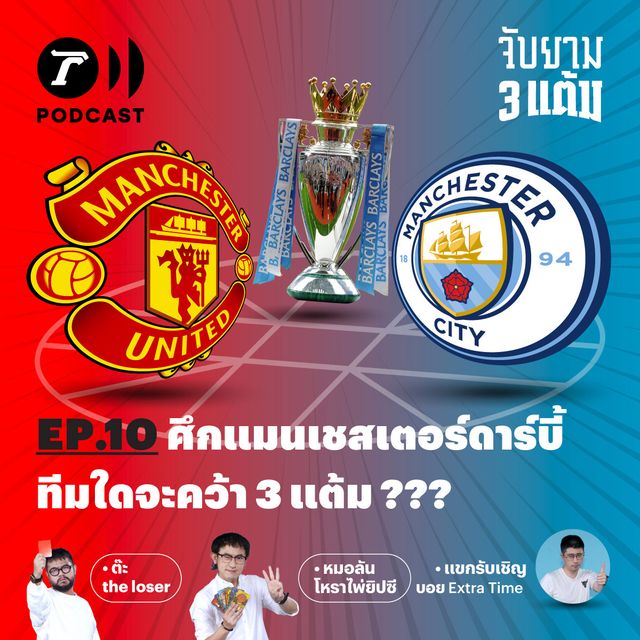 ศึกแมนเชสเตอร์ดาร์บี้ ทีมใดจะคว้า 3 แต้ม?