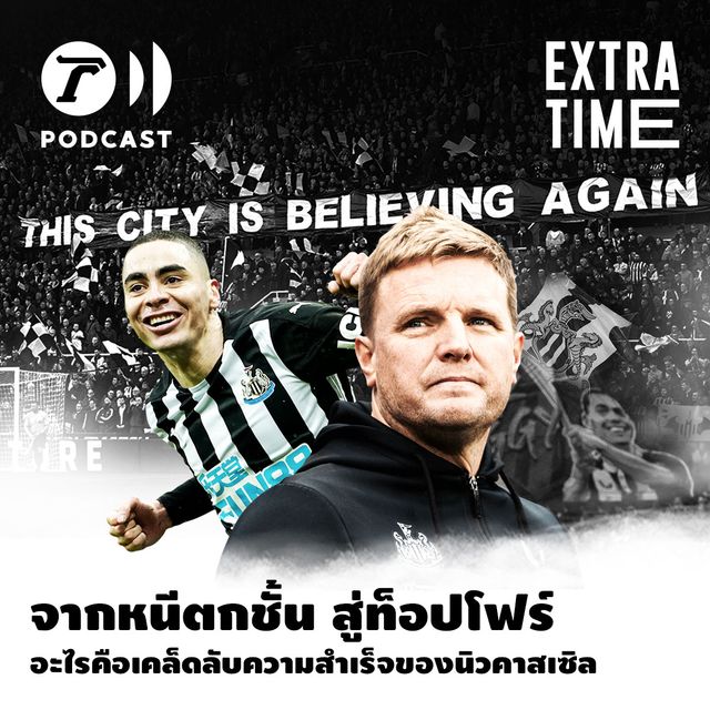 EP.Special 3 : จากหนีตกชั้น สู่ท็อปโฟร์ อะไรคือเคล็ดลับความสำเร็จของนิวคาสเซิล