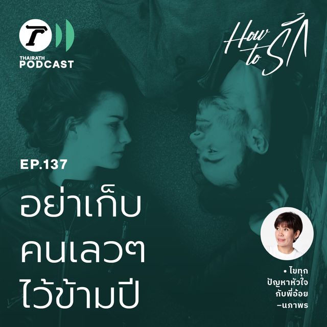 EP.137 : อย่าเก็บคนเลวๆ ไว้ข้ามปี