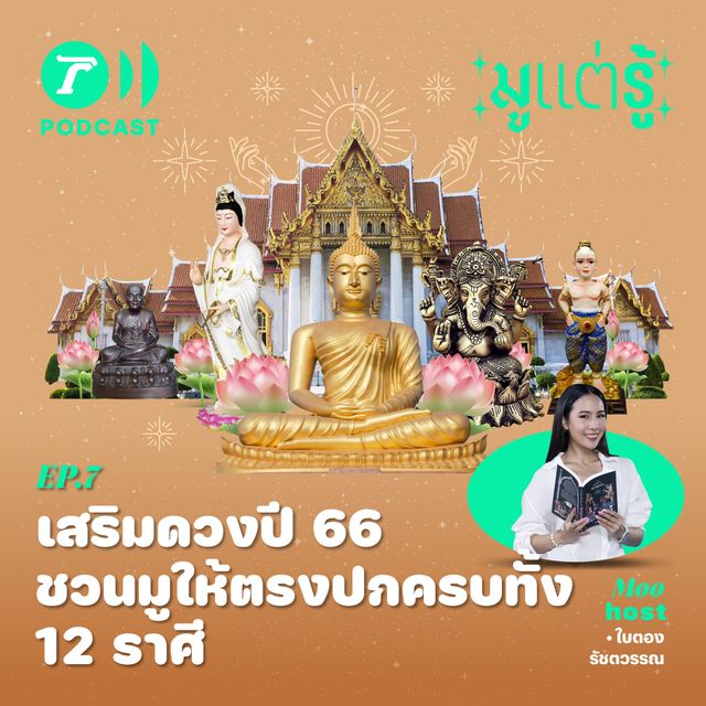 เสริมดวงปี 66 ชวนมูให้ตรงปก ครบทั้ง 12 ราศี