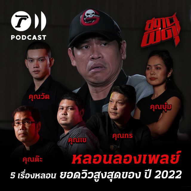 หลอนลองเพลย์ | 5 เรื่องหลอน ยอดวิวสูงสุด แห่งปี 2022