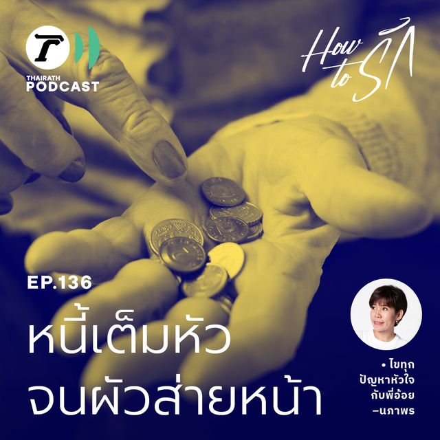 EP.136 : หนี้เต็มหัว จนผัวส่ายหน้า