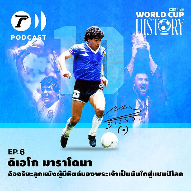 World Cup History EP.6 : ดิเอโก มาราโดนา อัจฉริยะลูกหนังผู้มีหัตถ์ของพระเจ้าเป็นบันไดสู่แชมป์โลก