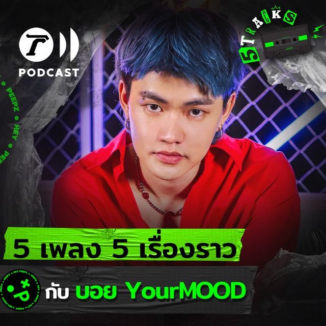 บอย YourMOOD กับ 5 เพลง 5 เรื่องราว