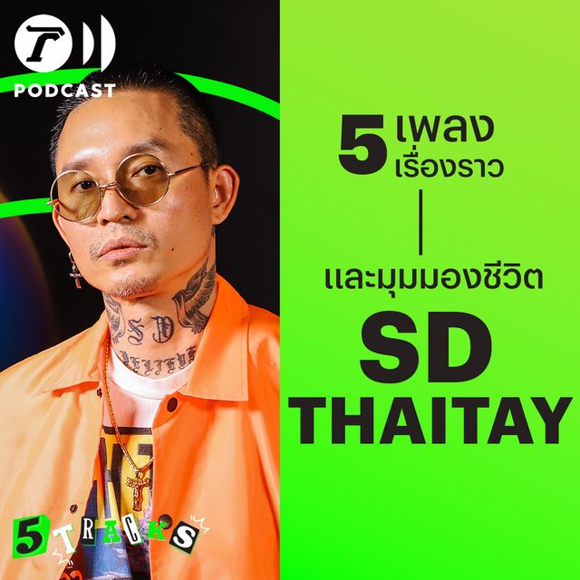 SDthaitay กับ 5 เพลง 5 เรื่องราว