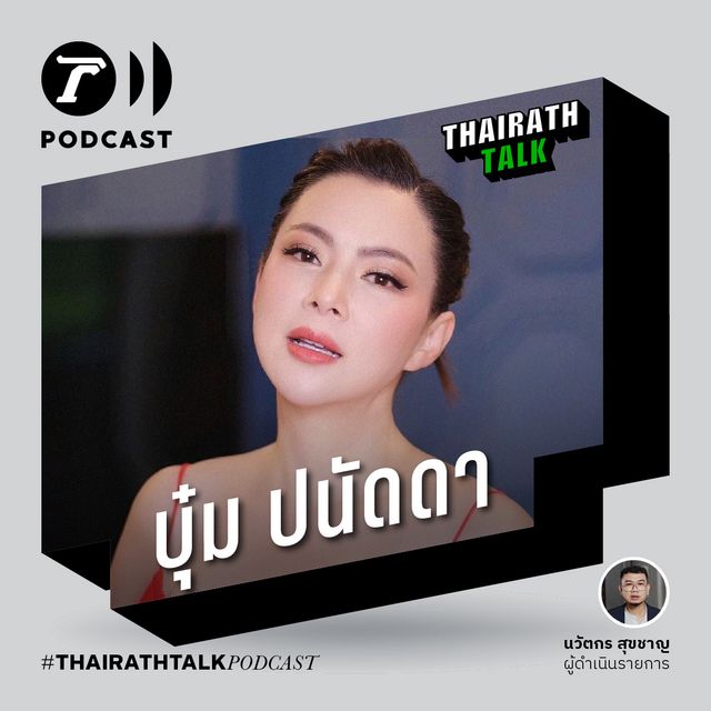 เบื้องหลังเวทีนางงาม - บุ๋ม ปนัดดา