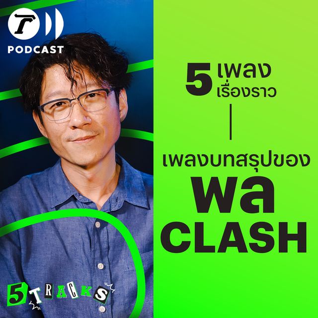 พล Clash กับ 5 เพลง 5 เรื่องราว