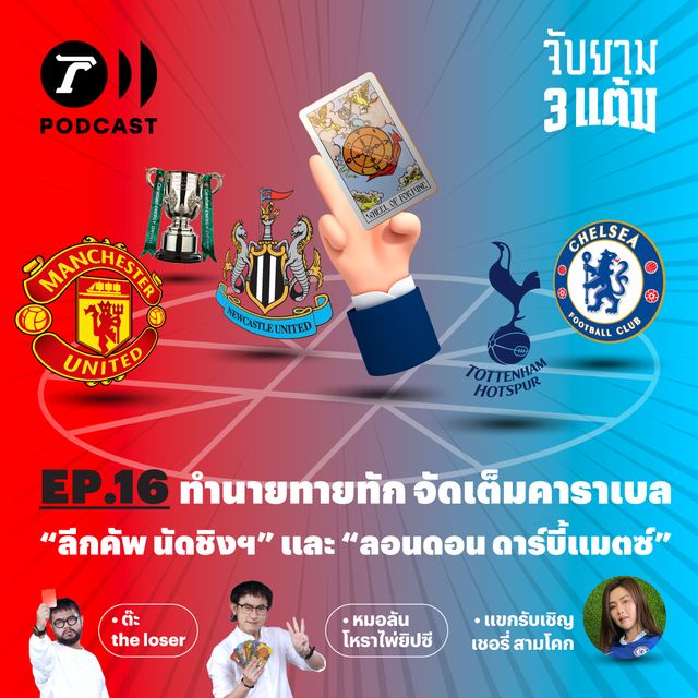 ทำนายทายทัก จัดเต็มคาราเบล "ลีกคัพ นัดชิงฯ" และ "ลอนดอน ดาร์บี้แมตช์"