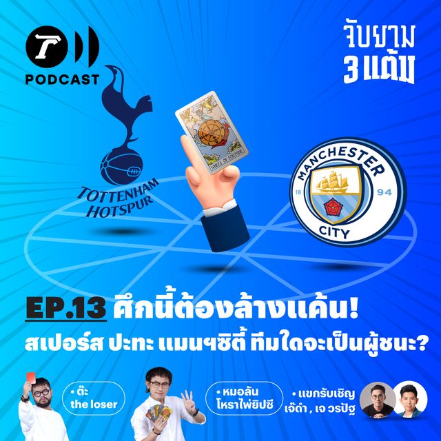 ศึกนี้ต้องล้างแค้น! สเปอร์ส ปะทะ แมนซิตี้ ทีมใดจะเป็นผู้ชนะ?