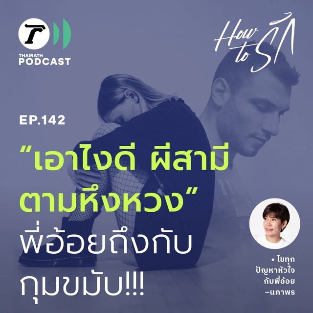 EP.142 : "เอาไงดี ผีสามีตามหึงหวง" พี่อ้อยถึงกับกุมขมับ