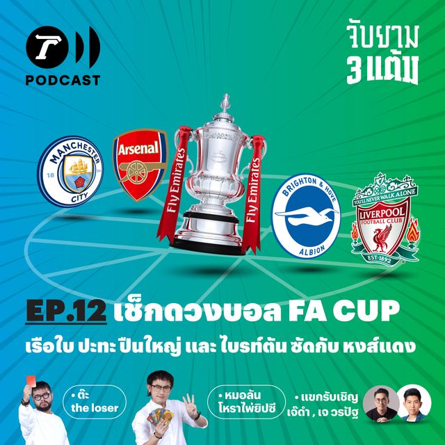 เช็กดวงบอล FA Cup เรือใบ ปะทะ ปืนใหญ่ และ ไบรท์ตัน ซัดกับ หงส์แดง