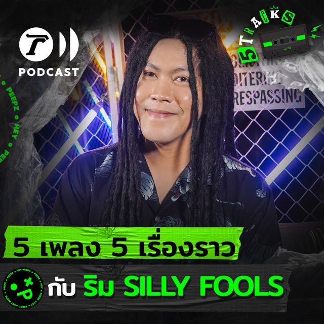 ริม Silly Fools กับ 5 เพลง 5 เรื่องราว