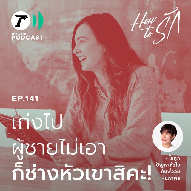 EP.141 : ผู้หญิงเก่งเกินไปผู้ชายไม่เอา…ก็ช่างหัวเขาสิคะ
