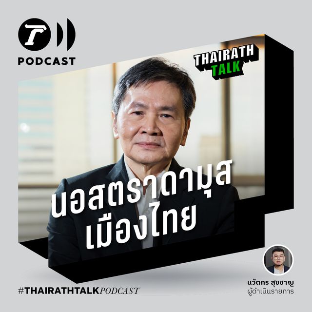 THAIRATH TALK คำทำนายโรคใหม่ร้ายกว่าโควิด-นอสตราดามุสเมืองไทย