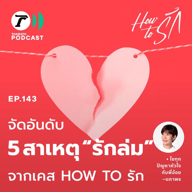 EP.143 : จัดอันดับ 5 ปัญหาพารักล่ม! จาก How to รัก โพล