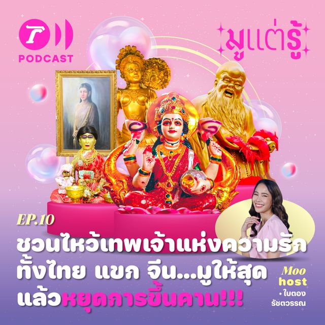ชวนไหว้เทพเจ้าแห่งความรัก ทั้งไทย แขก จีน…มูให้สุด แล้วหยุดการขึ้นคาน